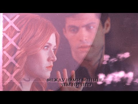 Видео: »alec&clary [между нами меньше, чем ничего]