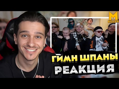 Видео: Меллшер Смотрит ГИМН ШПАНЫ - Lida_stream, Kussia88, mafanya, derzko69, b3brina, Bramo Реакция