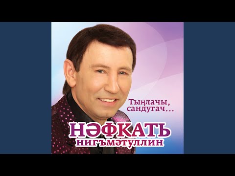 Видео: Авылым каеннары
