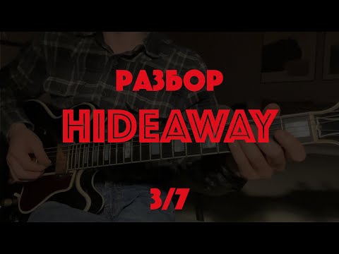 Видео: Как играть блюз Freddie King - Hideaway (3/7)