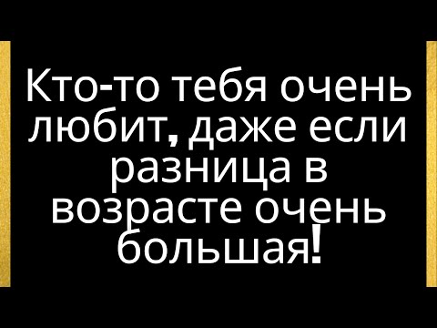 Видео: Кто-то тебя очень любит, даже если разница в возрасте очень большая!