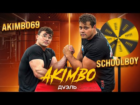 Видео: AKIMBO ДУЭЛЬ / SCHOOLBOY
