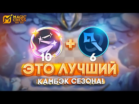 Видео: ЭТО ЛУЧШИЙ КАМБЭК СЕЗОНА! MAGIC CHESS GO GO