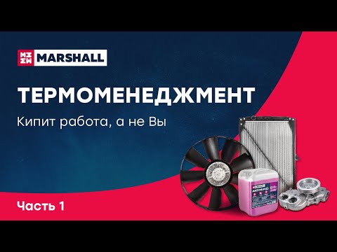 Видео: Вебинар о деталях системы охлаждения MARSHALL.  Часть 1.