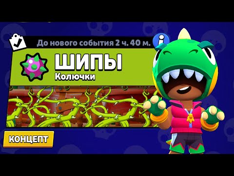 Видео: НОВЫЙ РЕЖИМ "ШИПЫ" БРАВЛ СТАРС | КОНЦЕПТ