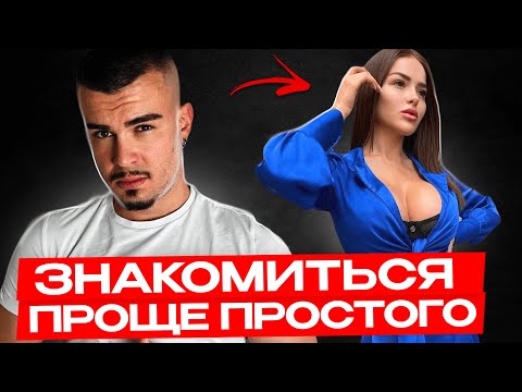 Видео: ГЛАВНЫЙ СЕКРЕТ ЗНАКОМСТВА НА УЛИЦЕ. Как знакомиться с девушками?