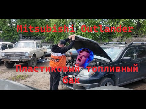 Видео: Замена топливного бака на Mitsubishi Outlander. Mitsubishi Outlander живи!