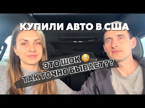 Видео: Покупка авто в США | Где купить быстро и дешево | Переоформление авто и сколько мы за это заплатили