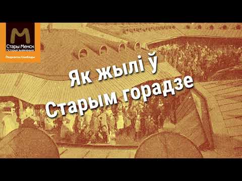 Видео: Як жылі ў Старым горадзе | Как жили в Старом городе