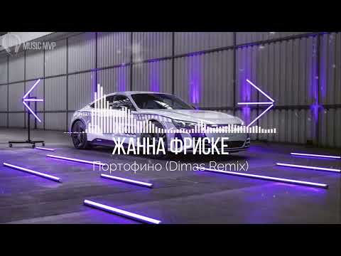 Видео: Жанна Фриске - Портофино (Dimas Remix)