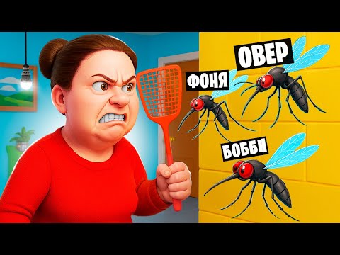 Видео: ПРИХЛОПНИ ЯДОВИТОГО КОМАРА ИЛИ УМРИ