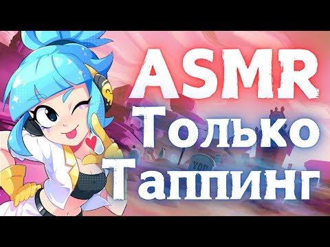 Видео: АСМР Brawl Stars | только таппинг | без разговоров