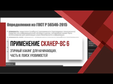 Видео: Применение Сканер-ВС 6 | Поиск уязвимостей
