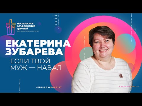 Видео: ЕСЛИ ТВОЙ МУЖ НАВАЛ — Екатерина Зубарева