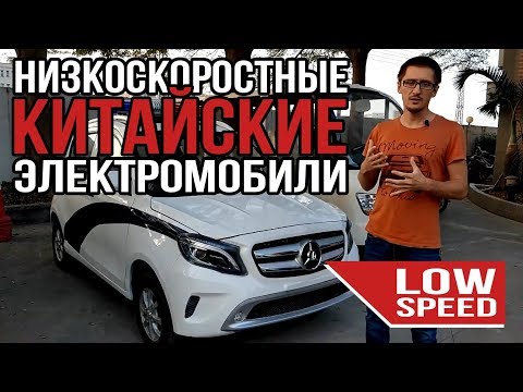 Видео: Электромобили из Китая | Низкоскоростной китайский электромобиль LOW SPEED