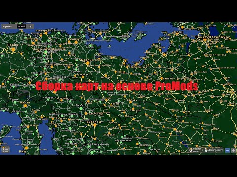 Видео: Сборка карт на основе ProMods для ETS2 v1.49