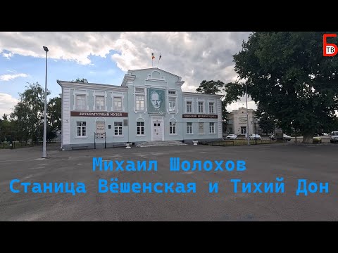 Видео: На черной Волге на тихий Дон. Михаил Шолохов, Станица Вёшенская, тихий Дон