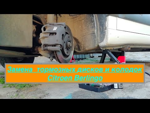 Видео: Замена тормозных дисков и колодок Citroen Berlingo