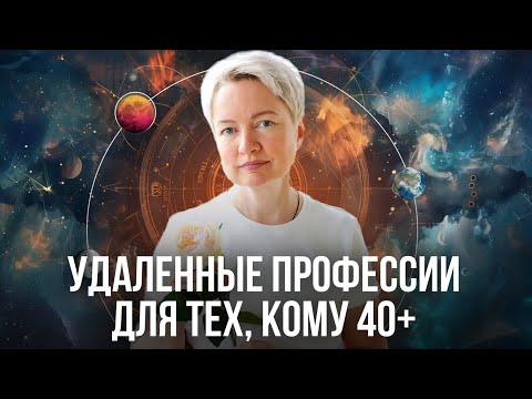 Видео: Старт в онлайн профессии в 40+ | Как сменить профессию в 40+ лет