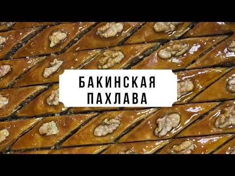 Видео: Мастер-класс по приготовлению бакинской пахлавы. Ресторан Сказка Востока 1001 ночь. Санкт-Петербург