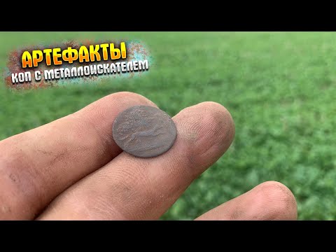 Видео: ПОЛНО ЕЩЕ АРТЕФАКТОВ|КОП С МЕТАЛЛОИСКАТЕЛЕМ|Metal detecting