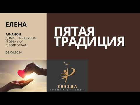 Видео: Спикер: Елена, Тема: Пятая традиция, Дата: 03.04.2024