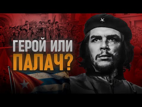 Видео: ЧЕ ГЕВАРА. Полная история команданте // ВАНДР