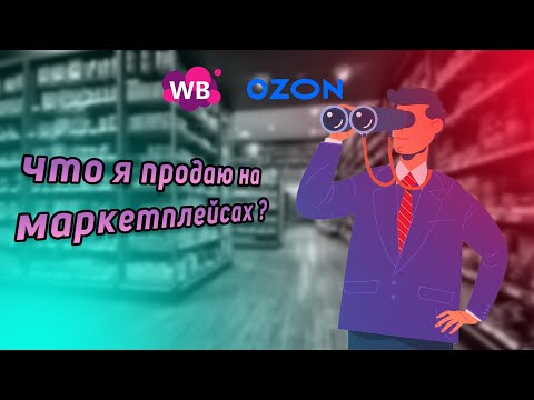 Видео: Что продавать на WB и OZON | Обзор моих товаров