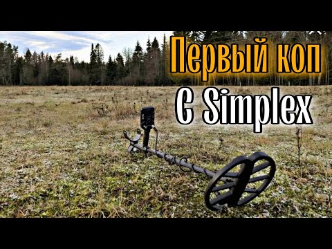 Видео: ПЕРВЫЙ КОП С NOKTA MAKRO Simplex +... НИЧЕГО НЕ ПОНИМАЮ.