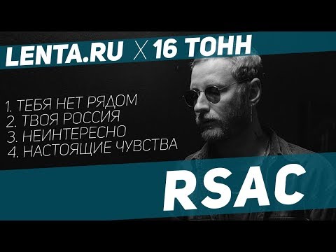 Видео: RSAC / Полное выступление / Lenta.ru x 16 Тонн