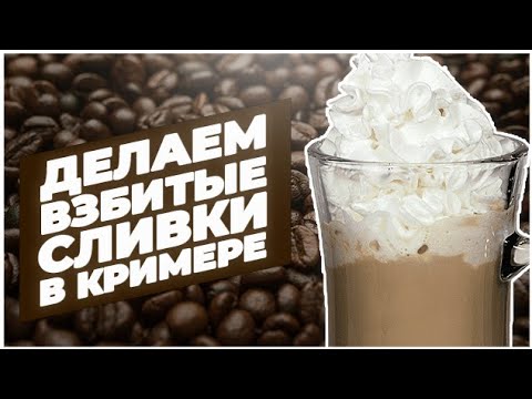 Видео: КАК СДЕЛАТЬ ВЗБИТЫЕ СЛИВКИ ДЛЯ КОФЕ