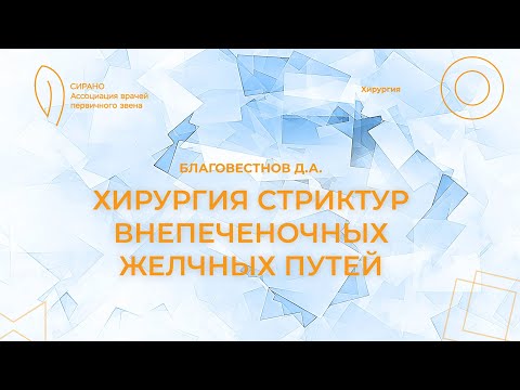 Видео: 21.09.24 20:00 Хирургия стриктур внепеченочных желчных путей
