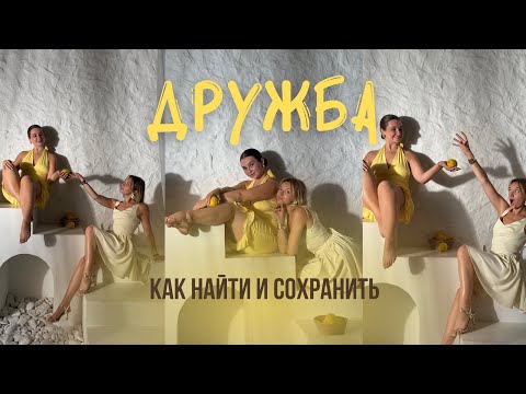 Видео: ПРОВЕРЬ УМЕЕШЬ ЛИ ТЫ ДРУЖИТЬ: друзья детства, качества хорошего друга и поиск новых знакомств
