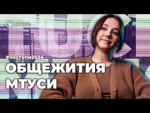Видео: ОБЩЕЖИТИЯ МТУСИ / Как поступить в ВУЗ?