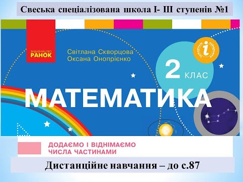 Видео: Додаємо і віднімаємо  числа частинами . Знаходимо значення виразів. Математика. 2 клас  - до с. 87
