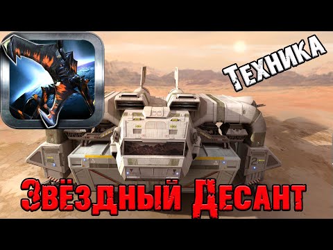 Видео: Вселенная звёздного десанта||Техника из фильмов