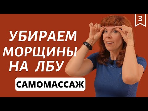 Видео: Как убрать морщины на лбу | Упражнение для лица от Екатерины Федоровой
