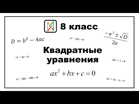 Видео: Квадратные уравнения