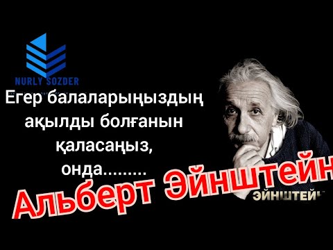 Видео: АЛЬБЕРТ ЭЙНШТЕЙННІҢ АЙТҚАН ОЙЛАНДЫРАТЫН ТАҢҒАЖАЙЫП АҚЫЛ-КЕҢЕСІ. Эйнштейн афоризмдері