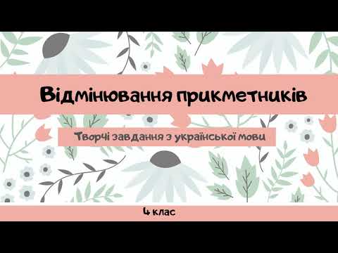 Видео: Відмінювання прикметників. Творчі завдання. Дистанційне навчання 4 клас @ПочатковашколаНУШ