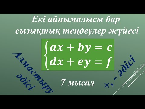 Видео: Екі айнымалысы бар сызықтық теңдеулер жүйесі #математика