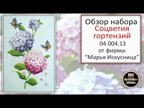 Видео: Обзор набора "Соцветия гортензий". Марья-искусница. Мои готовые работы этой фирмы.