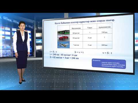 Видео: Онлайн сабақ. Қозғалыс