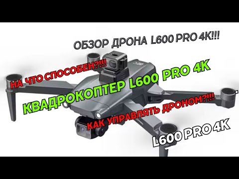 Видео: Квадрокоптер L600 Pro 4K drone. Обзор дрона L600. Как управлять дроном L600 Pro 4K с телефона.