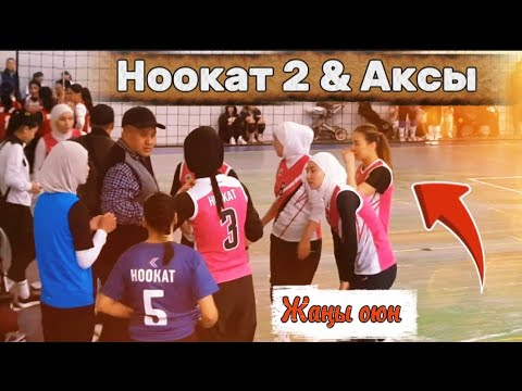 Видео: АКСЫ vs НООКАТ (2) жаңы ОЮН кыз КЕЛИНДЕР арасында | Talant Ak-Bulak. 