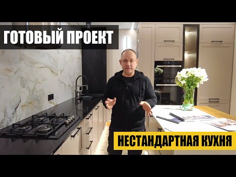 Видео: Кухня. Обзор готового проекта.