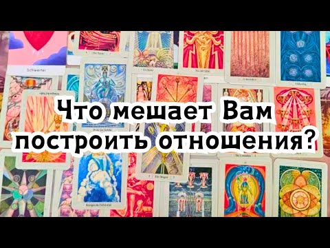 Видео: Что мешает Вам построить здоровые отношения с мужчиной?🔮💣💥🔥