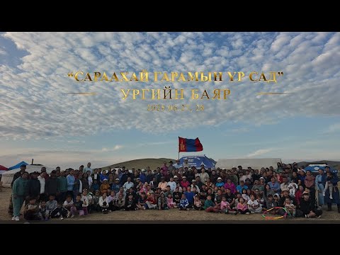 Видео: "САРААХАЙ ГАРАМЫН ҮР САД" УРГИЙН БАЯР -НЭЭЛТИЙН ҮЙЛ АЖИЛЛАГАА (2025.06.27)