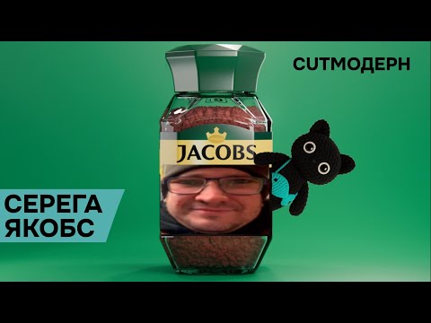Видео: Котомодерн общается с Сергеем Якимовым (Модер жмиля, ласки, стаса ай как просто)