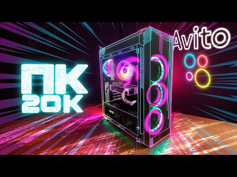Видео: Мощный игровой ПК за 20К с Авито?!